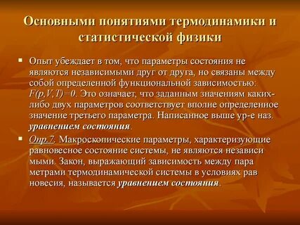 Понятие термодинамики