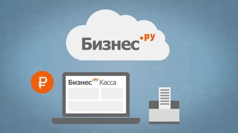 Бизнес.ру касса. Касса в облаке. CRM касса. Касса бизнес ру Розница. Бизнес ру вход в кабинет