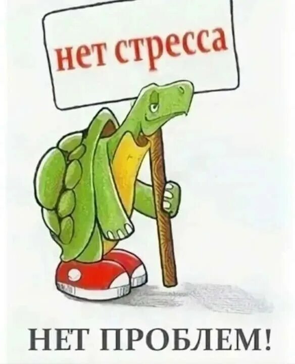 Стресса нет