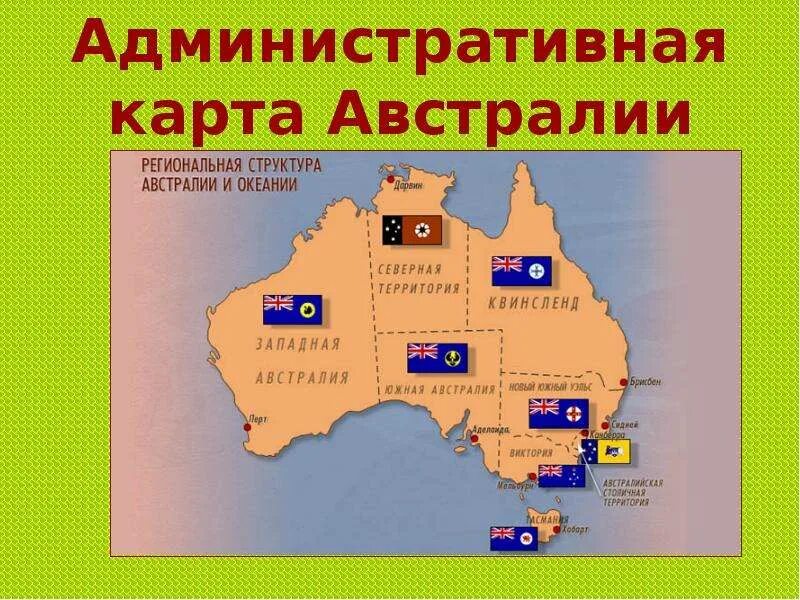 Гп австралийского союза. Карта административного деления Австралии. Австралия австралийский Союз. Административная карта Австралии. Столица австралийского Союза.