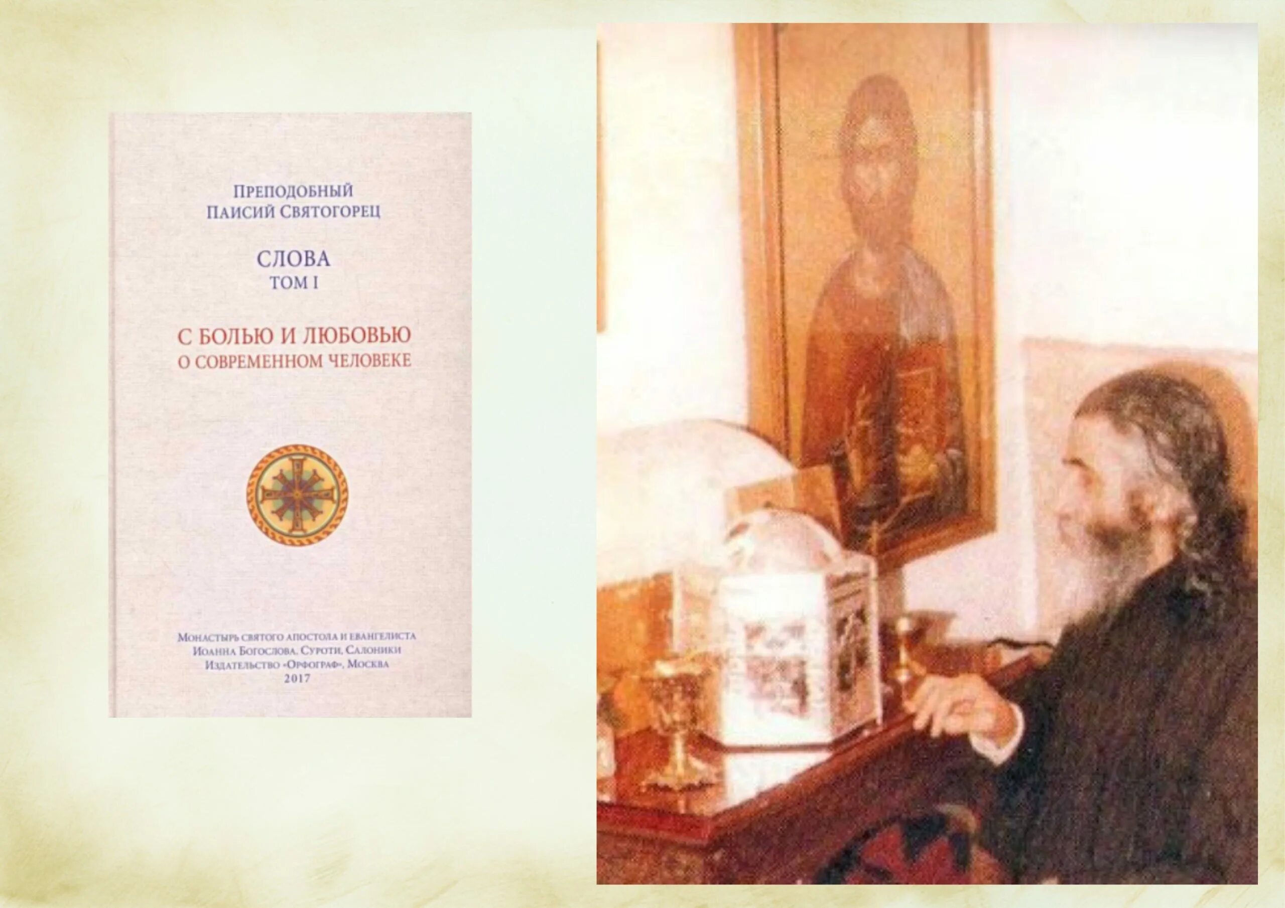 Амфилохий паисий святогорец. Паисий святогорец житие. Паисий святогорец духовная борьба. Паисий святогорец. Паисий святогорец с болью и любовью о современном человеке.