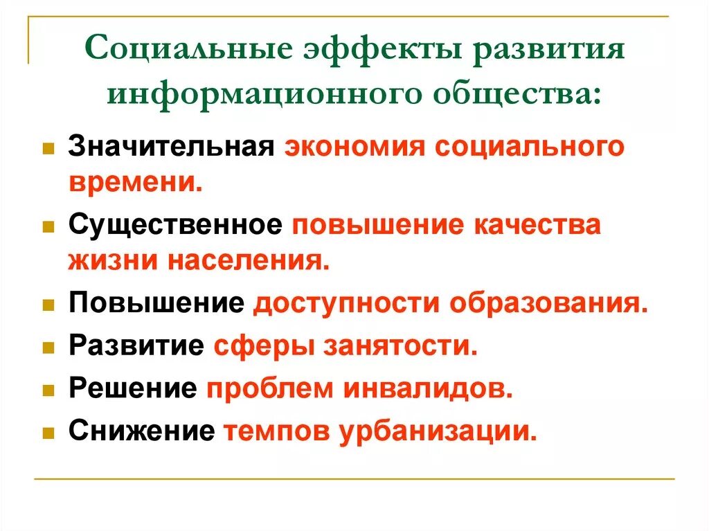 Социальные эффекты развития