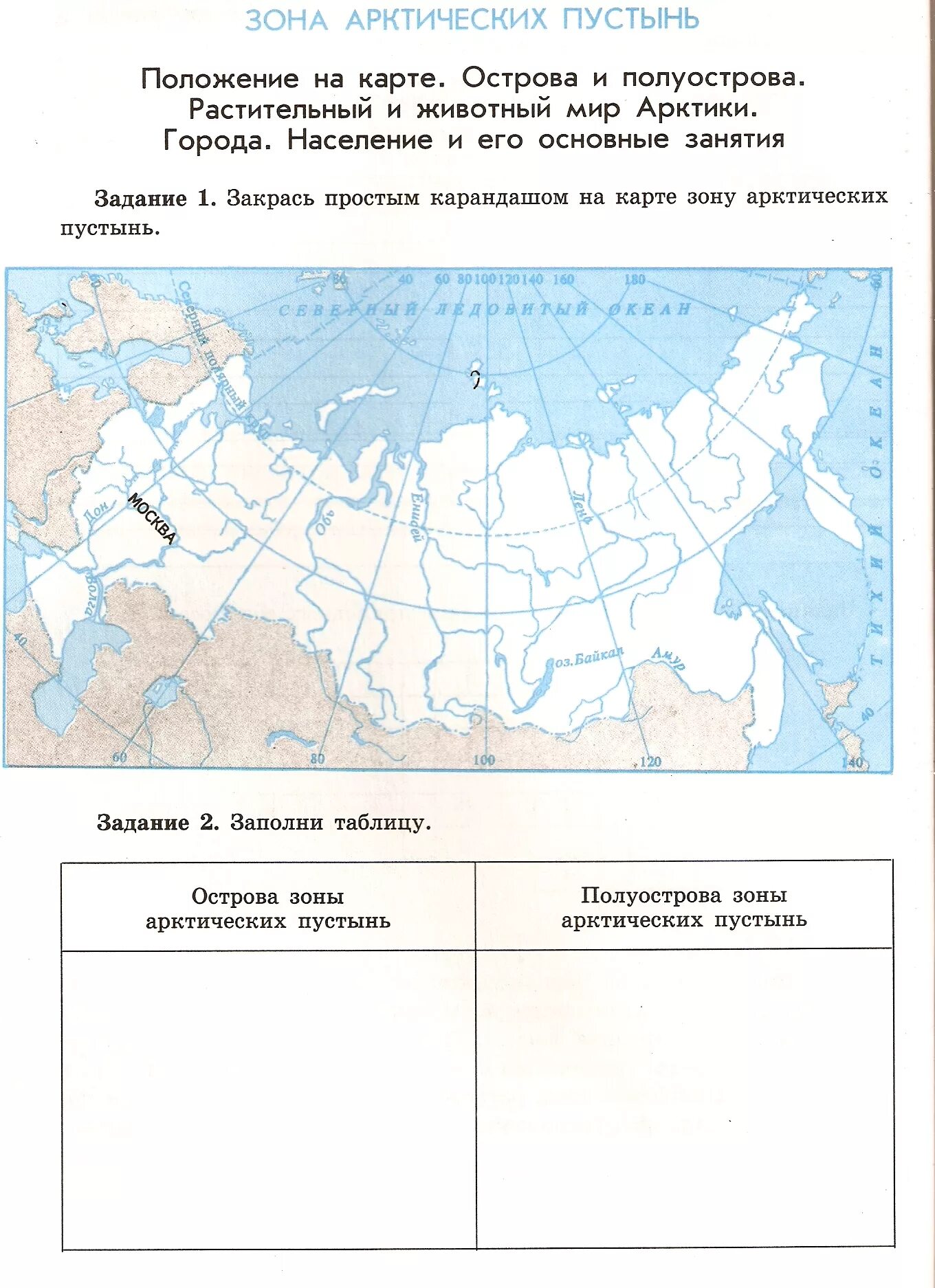 Задания по карте для 7 класса. Задания по географии. Задание по природным зонам России. Зона арктичеческих пустынь контурные карты. Природные зоны России задания.