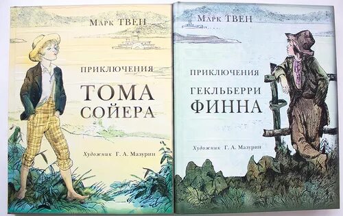 Произведения м твена. Тома Сойера и Гекльберри Финна книга.