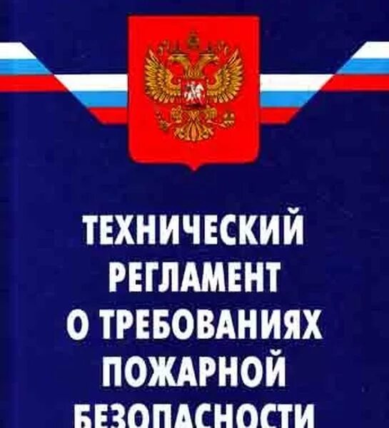 Федеральный закон о пожарной безопасности 123 фз. Технический регламент о пожарной безопасности. 123 ФЗ технический регламент. 123 ФЗ О пожарной безопасности. Федеральный закон 123-ФЗ технический регламент о требованиях пожарной.