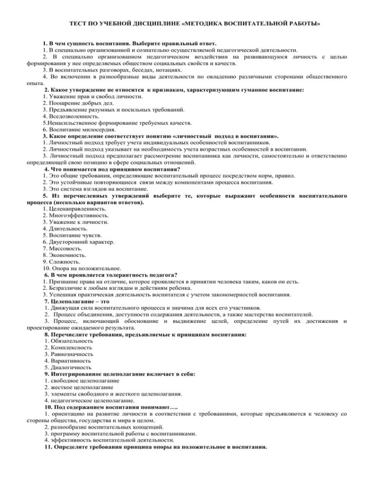 Средства воспитания тест. Теория и методика воспитательной работы. Методом воспитания ответ на тест ответы. Тесты по воспитанию. Контрольная работа по дисциплине.