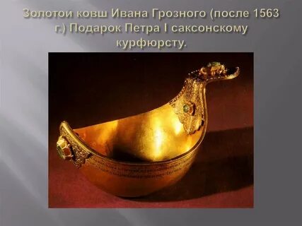 Подарки петра первого