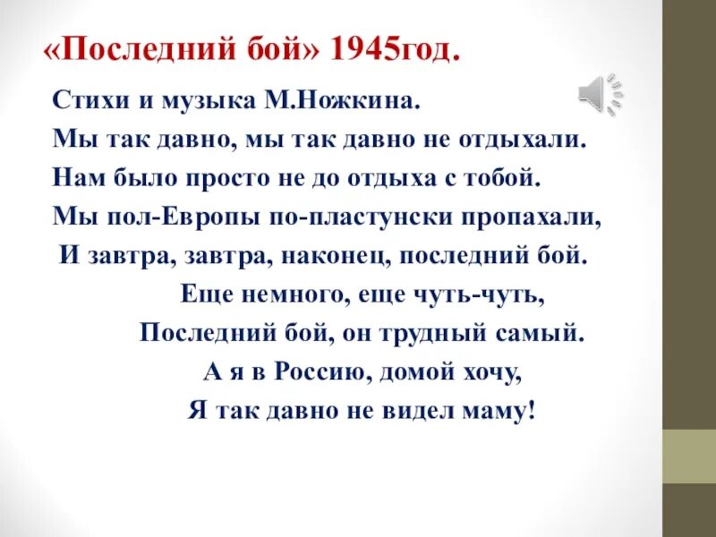 Последний бой текст. Текст песни последний бой. Песня мы так давно мы так давно не отдыхали. Посленийбой текст.