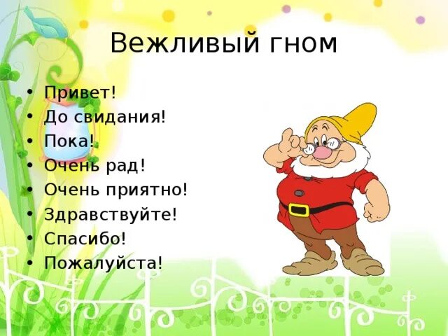 Вежливый герой. Гномик Буквознайкин. Гном сказочник. Гном до свидания добрый день. Вежливые гномики картинка.