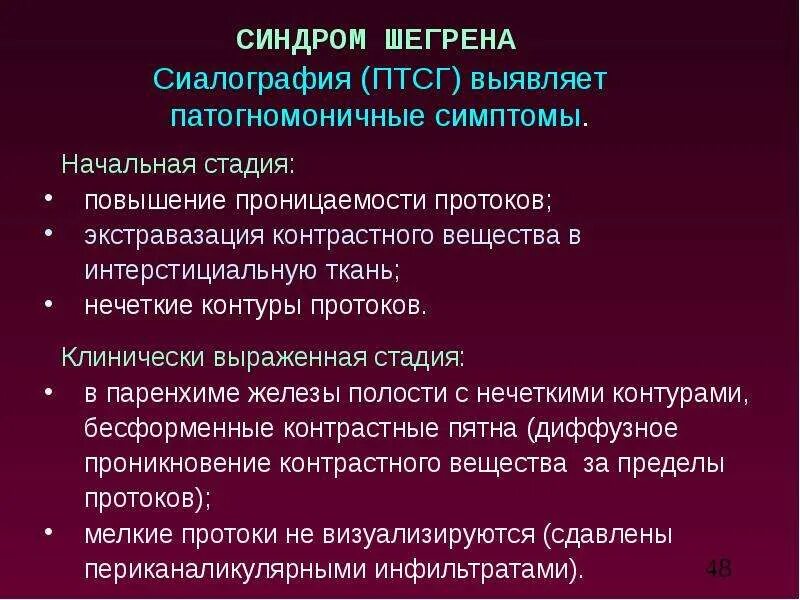 Синдром Шегрена проявления. Синдром Шегрена классификация. Методы лучевой диагностики заболеваний слюнных желез.. Синдром шегрена простыми