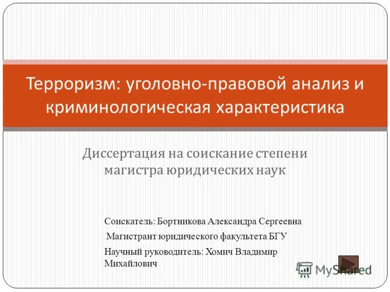 криминология диссертация