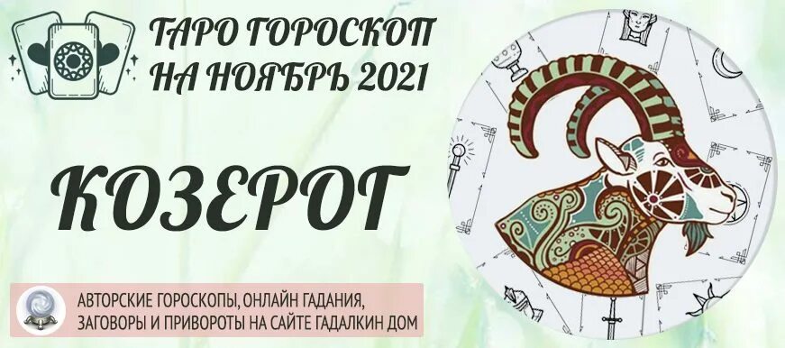 Гороскоп козерог 3 декабря 2025 года. Гороскоп на 2025 год козерог. козерог гороскоп на 2025 год. астропрогноз на таро. таро гороскоп козерог.