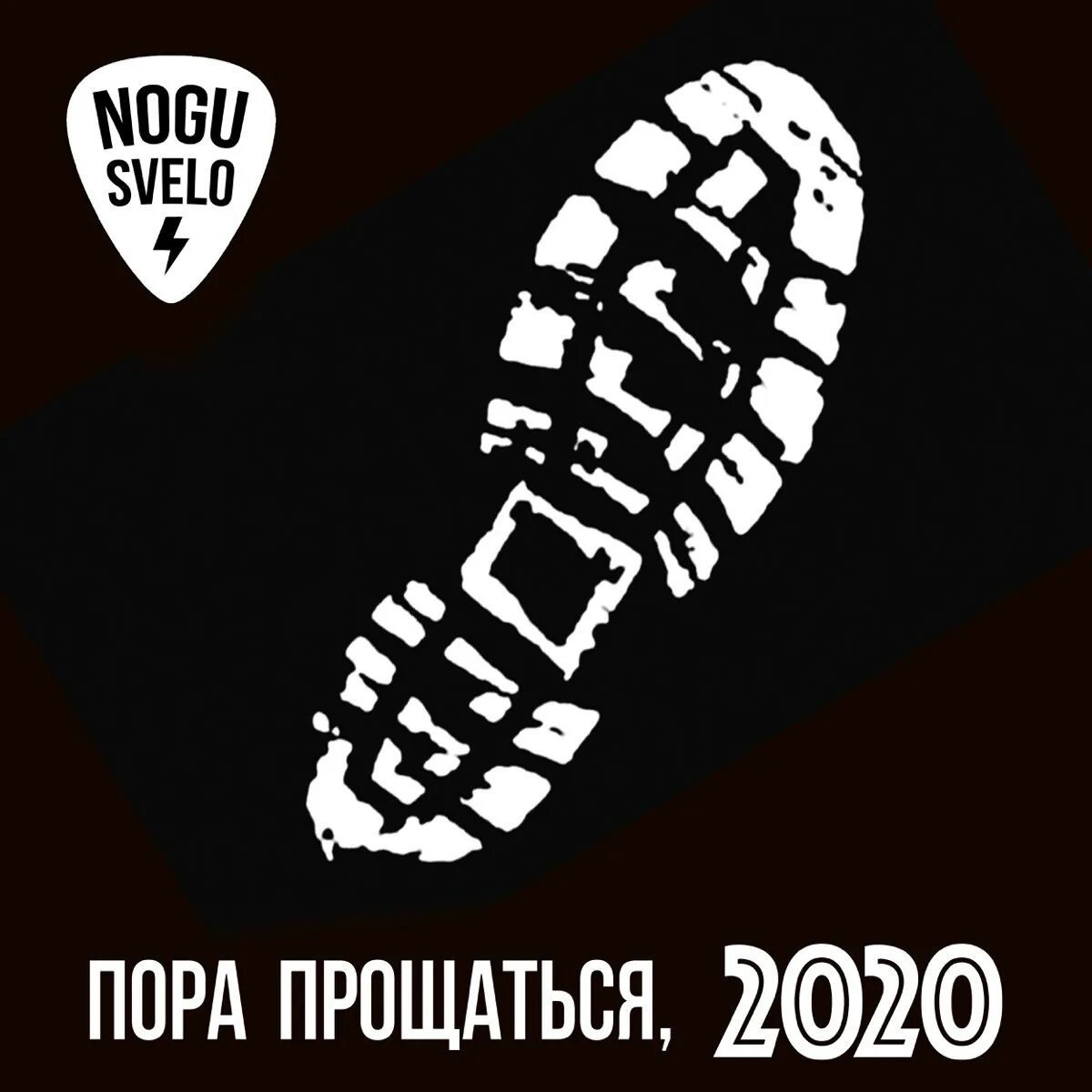 Пора прощаний. Группа ногу свело! 2020. Пора прощаться, 2020 ногу свело!. Пора прощаться 2020. Ногу свело обложка.