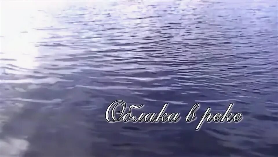 песня облако в реке поющие сердца