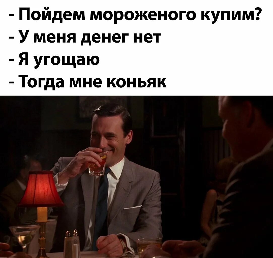 Угощай тогда. Я угощаю тогда мне коньяк. мемы про коньяк. вечер с алкоголем юмор. пошли кофе попьём у меня нет денег я угощаю тогда мне коньяк.