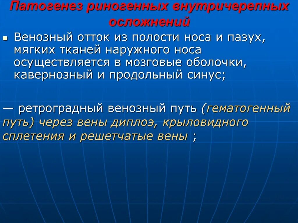 Патогенез риногенных осложнений. Риносинусогенные орбитальные и внутричерепные осложнения. Риногенные внутричерепные осложнения патогенез. Риногенные, септические, орбитальные, внутричерепные осложнения.. Риногенные внутричерепные осложнения