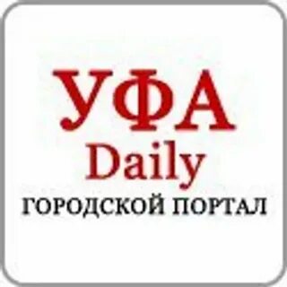 Уфа дейли