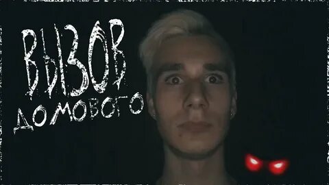 Вызов домового