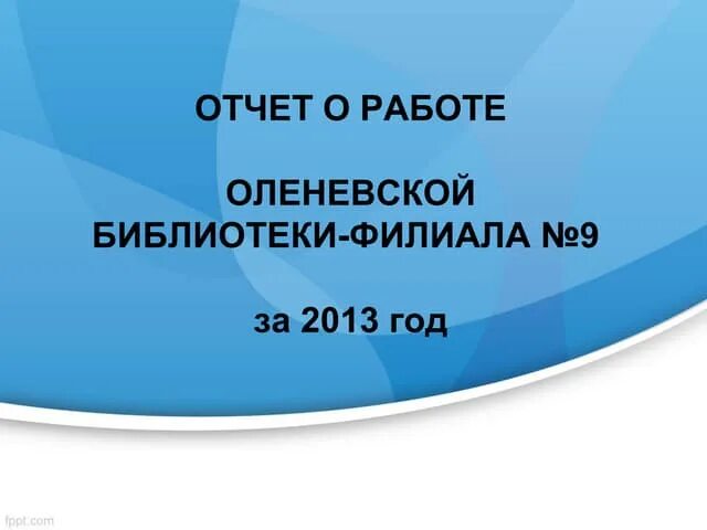 Библиотека отчет работы за год