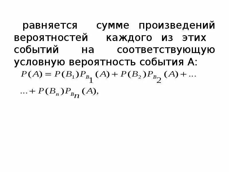 Основные теоремы теории вероятностей. Произведение вероятностей. Произведение вероятностей каждого события. Формула вероятности произведения независимых событий событий.