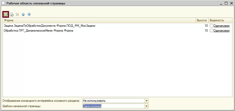 Искомая форма. 1с начальная страница. Как настроить начальную страницу в 1с 8.3. Убрать начальную страницу в 1с. Как настроить начальную страницу в 1с.