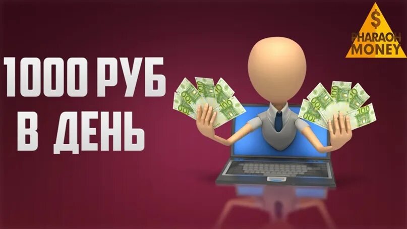 Заработать 1000 рублей прямо. 1000 Рублей в день. Заработок в интернете картинки привлекающие внимание. Как заработать 1000 рублей в день. Как заработать 1000 за день срочно.
