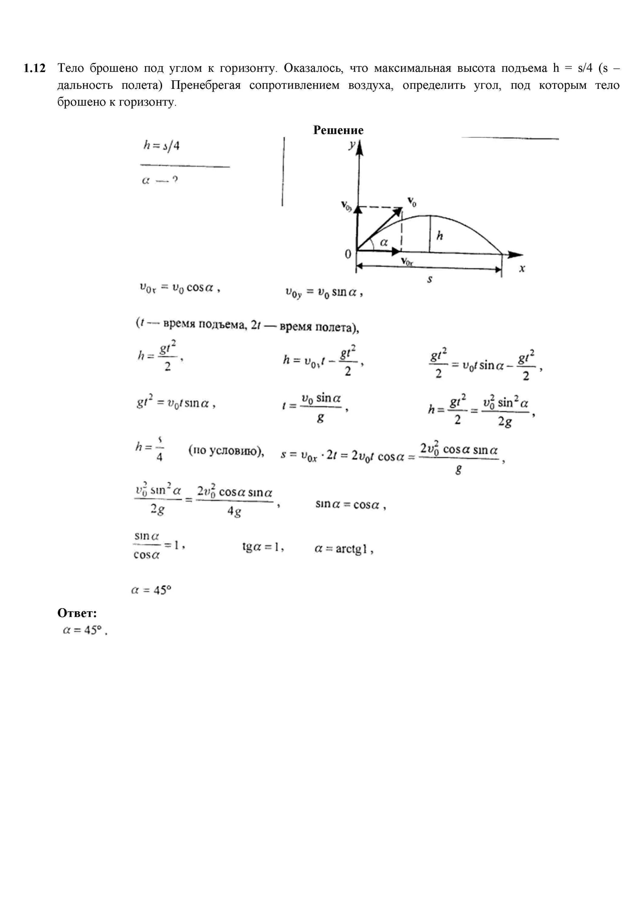 Максимальная высота подъема тела брошенного под углом к горизонту. Тело брошенное под углом к горизонту. Максимальная высота подъема тела брошенного под углом. Формула высоты подъема тела брошенного под углом к горизонту. Максимальный угол броска