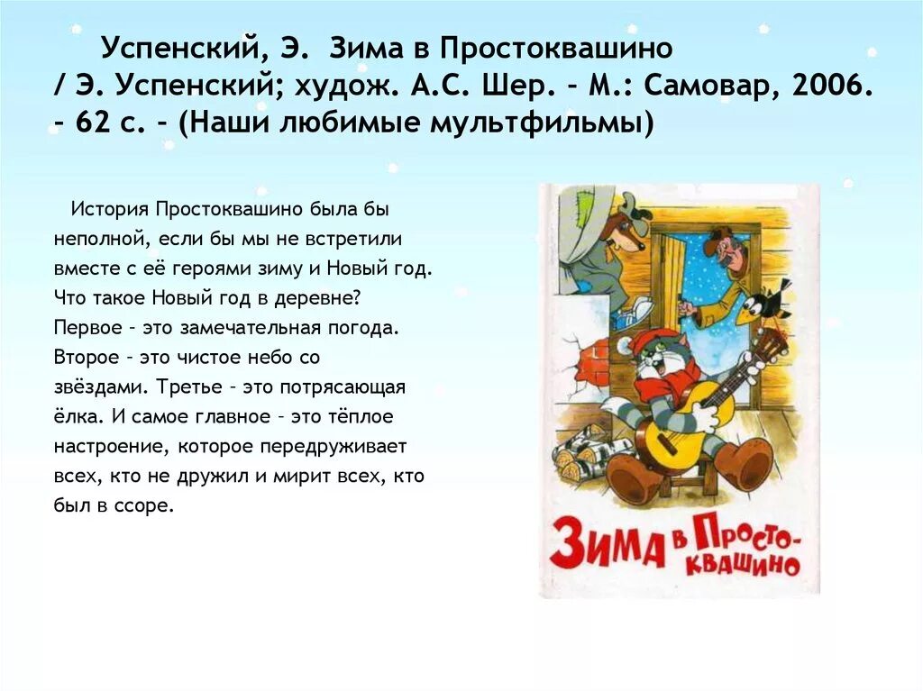 Э Успенский зима в Простоквашино. Успенский зима в Простоквашино книга. Э Успенский зима Простоквашино книга. Текст про успенского