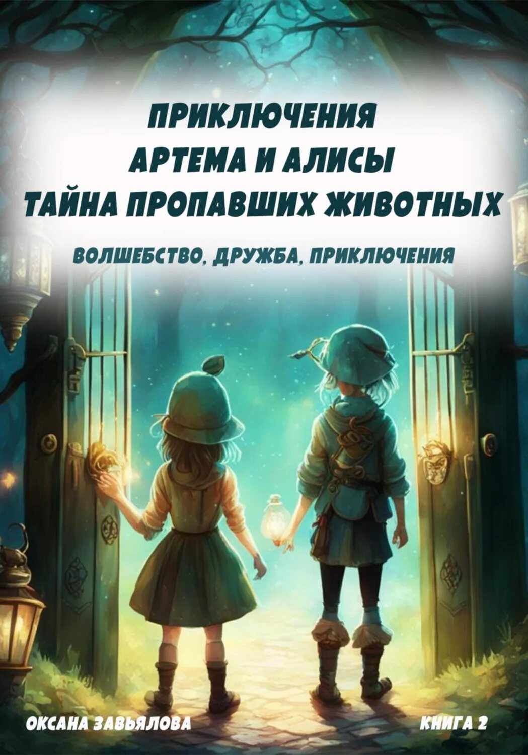 Тайны Алисы. Алиса секрет небес. Алиса таинственный Восток. Тайна пропавшей книги