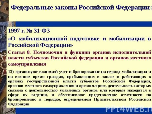 Фз 31 от 26.02 1997 с изменениями. Мобилизационная подготовка и мобилизация в Российской Федерации. ФЗ 31 О мобилизации. Закон о мобилизационной подготовке и мобилизации в РФ. 31 ФЗ от 26.02.1997 о мобилизационной подготовке и мобилизации.