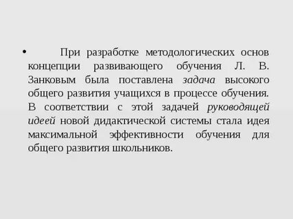 Концепцию развивающего обучения разработал