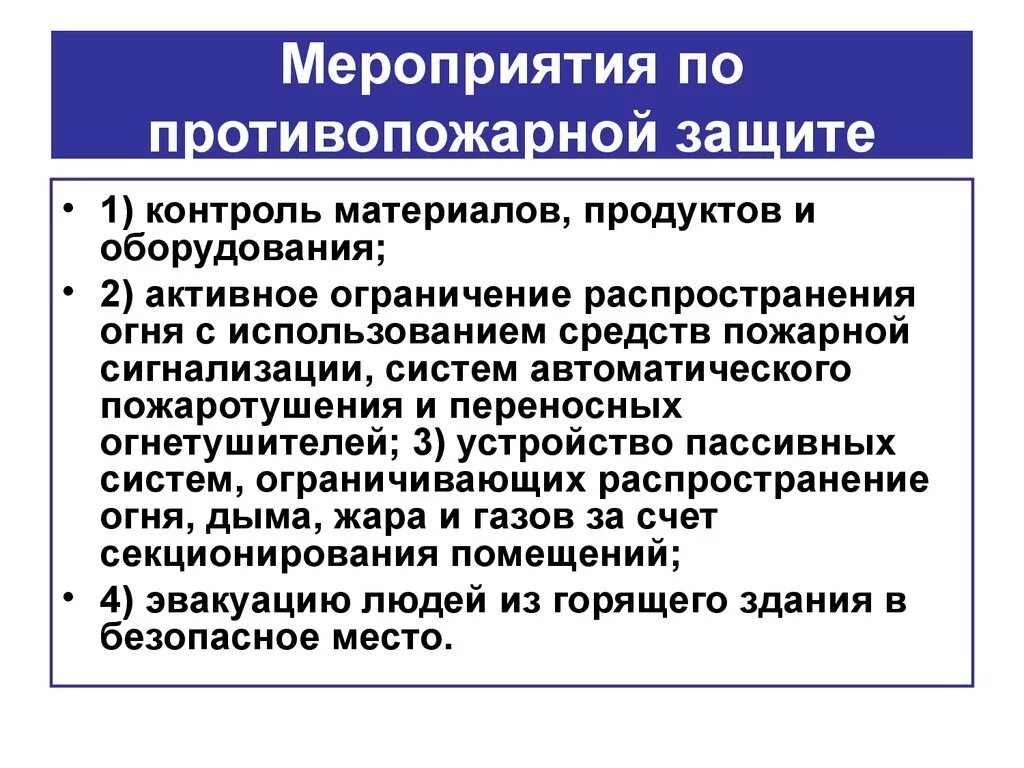 Мероприятия по противопожарной защите объекта