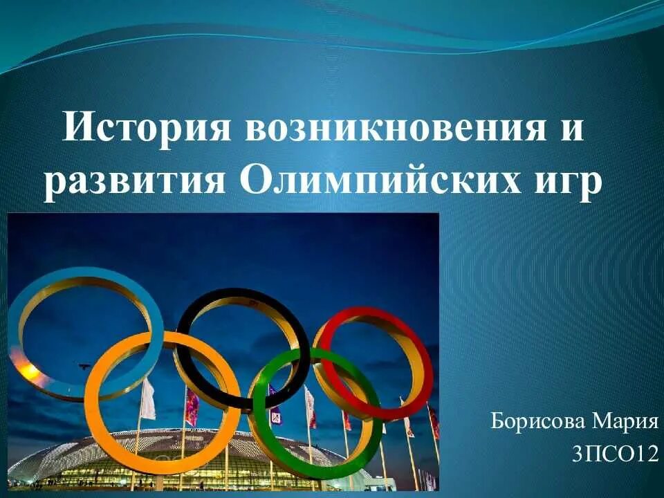 Возникновение Олимпийских игр. История Олимпийских игр. История зарождения Олимпийских игр. Рассказ про Олимпиаду.