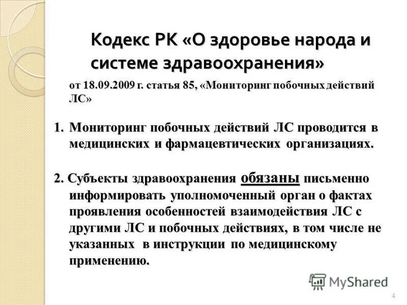 мониторинг побочных действий. фармаконадзор презентация. методы мониторинга побочных эффектов. качество системы фармаконадзора – это. цели и задачи фармаконадзора.