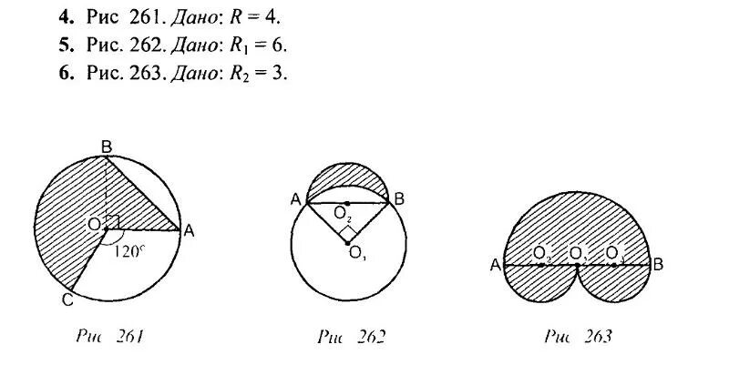 Дано r равно 6. R 6 Найдите площадь заштрихованной фигуры. Задания площадь заштрихованной фигуры. Найти площади заштрихованных фигур рис 262. Дано r 6 найти площадь заштрихованной фигуры.