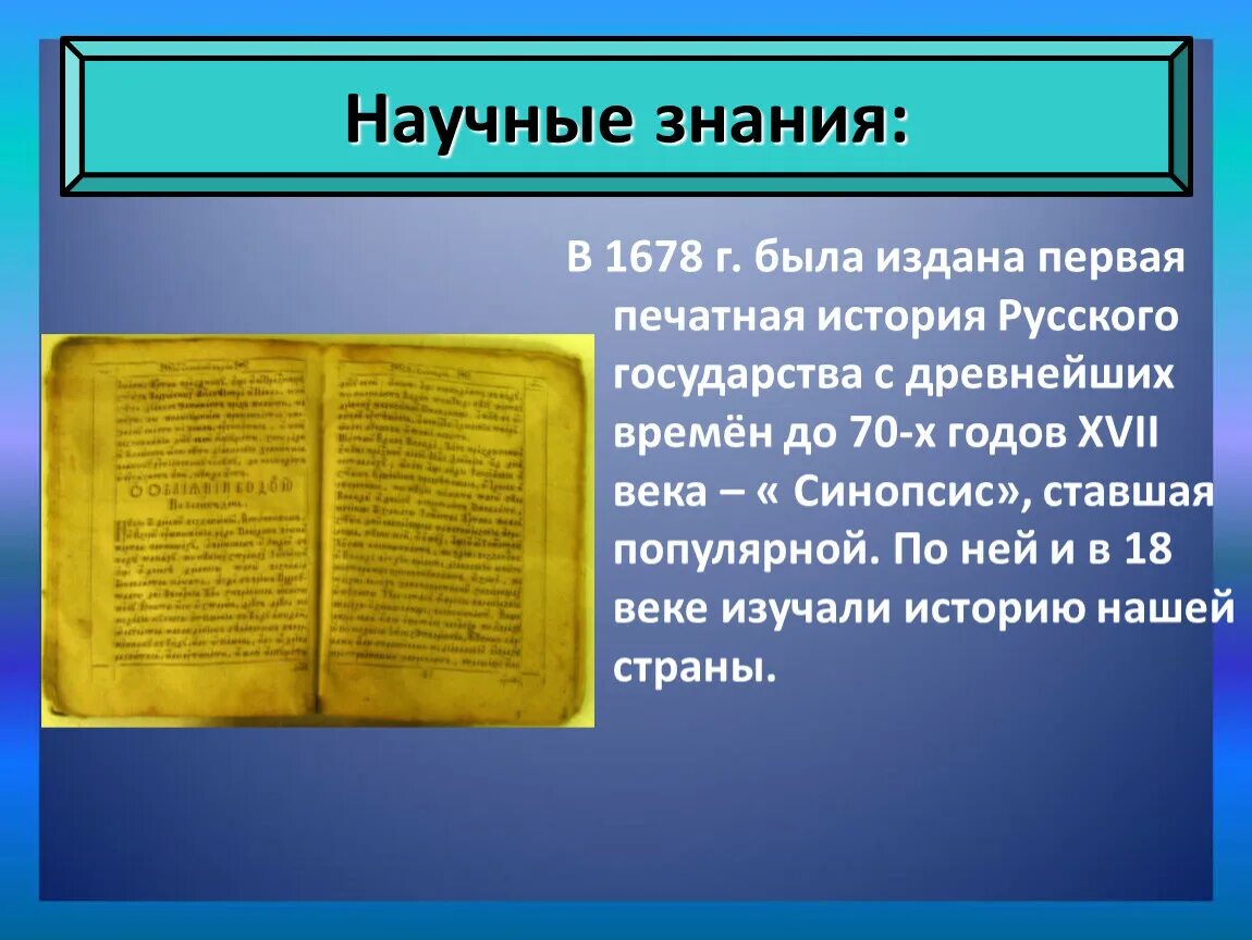 Синопсис в каком веке был создан. Синопсис в России в 17 веке. Синопсис 1678. В XVII научные знания. Первая печатная история российского государства.