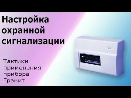 Как отключить пожарную сигнализацию гранит