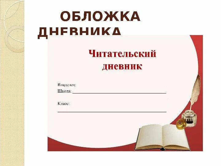 Читательский дневник