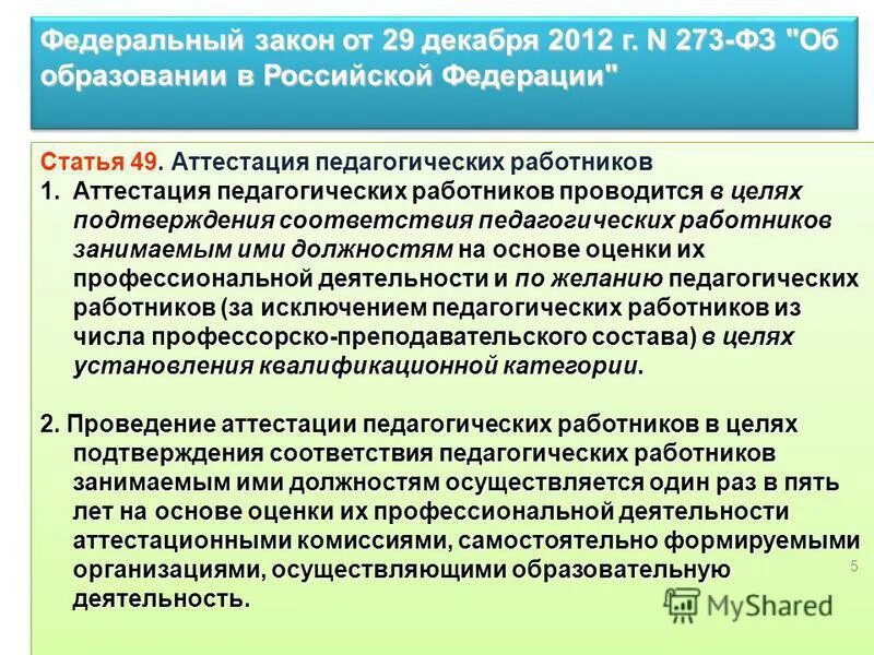 Статья 49 об образовании. Аттестация педагогических работников в Российской Федерации. Аттестация педагогических льготы. Ст 46 49 ФЗ 273 об образовании.