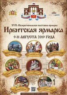 Программа ирбитской ярмарки