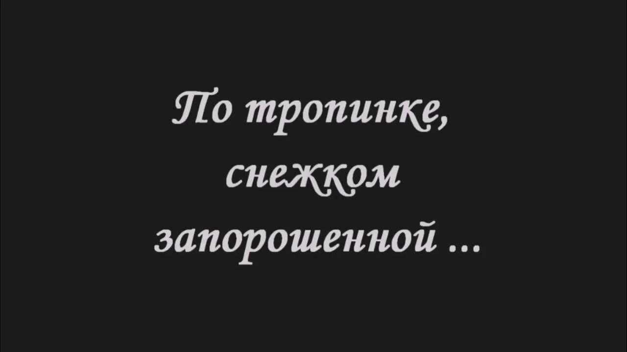 Слова песни снежком запорошена. По тропинке снежком запорошенной. По тропинке снежком запорошенной текст. Песня по тропинке снежком запорошенной текст. Песня по тропинке снежком.