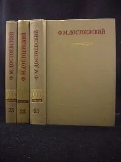 Достоевский полное собрание сочинений в 30 томах