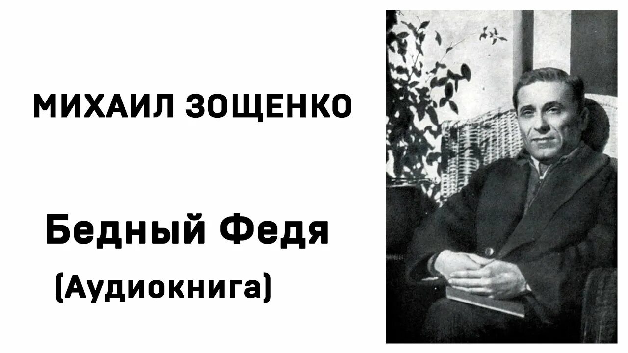 Что может сделать человека счастливым зощенко. Зощенко. Беда аудиокнига Зощенко.