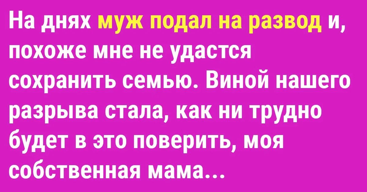 Как проверить супруга. Муж подал на развод. Муж изменил подаю на развод. Муж узнал об измене и подал на развод. Жена подала на развод.