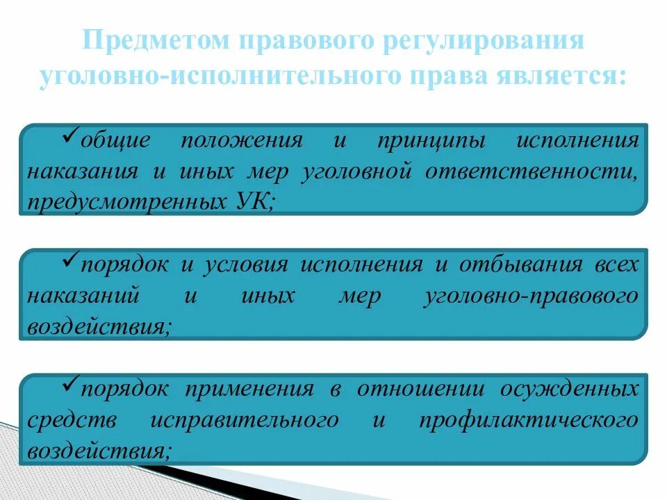 Объектами уголовно правовых отношений являются. Принципы уголовно правового регулирования. Понятие и правовое регулирование исполнения (отбывания) наказания.. Правовое регулирование уголовной ответственности. Задачи уголовно правового регулирования.