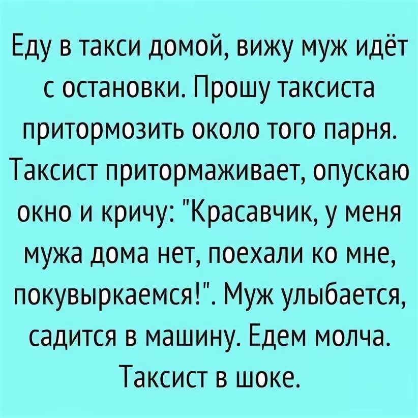 Еду в такси вижу муж идет с остановки. Еду в такси домой вижу муж идет с остановки после работы. Пойдем покувыркаемся прикол. Ехала в такси увидела мужа. Приснилось муж бил