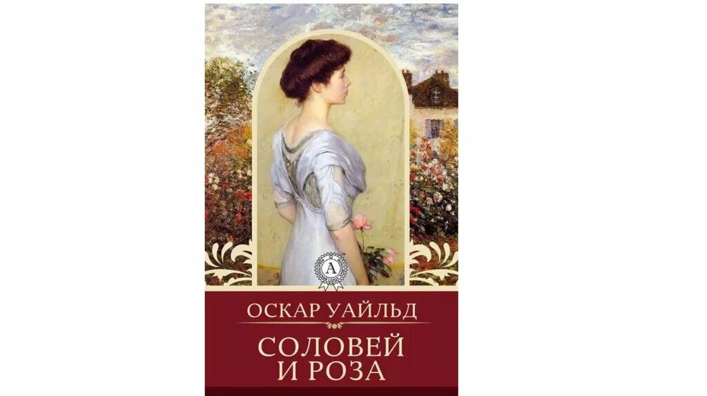 Розы оскар уайльд. Сказки Оскара Уайльда. Уайльд о. "сказки".