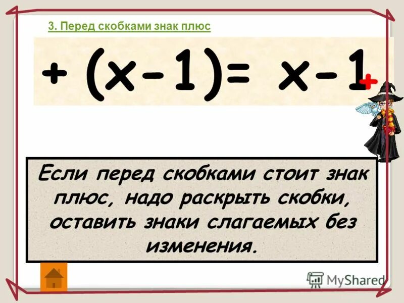 Если перед скобками стоит знак. Минус перед скобкой. Плюс перед скобкой. Знак минус перед скобками правило. Раскрытие скобки перед которой стоит минус