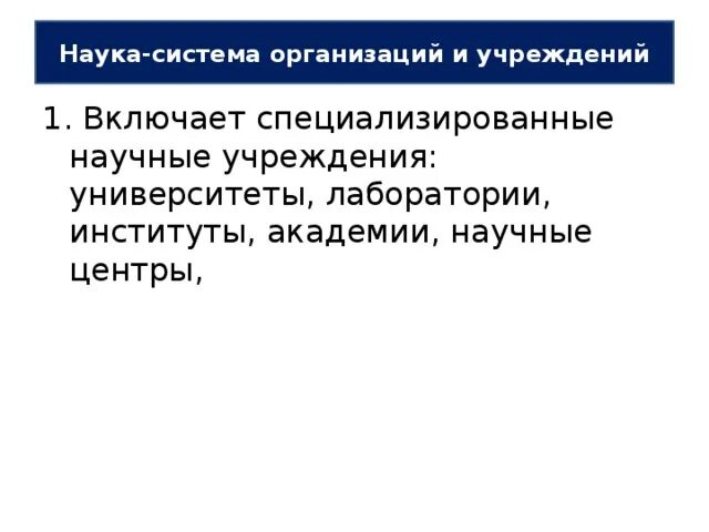 Специализированные научные учреждения. Система научных учреждений.