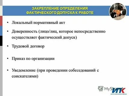 Приступить к работе это